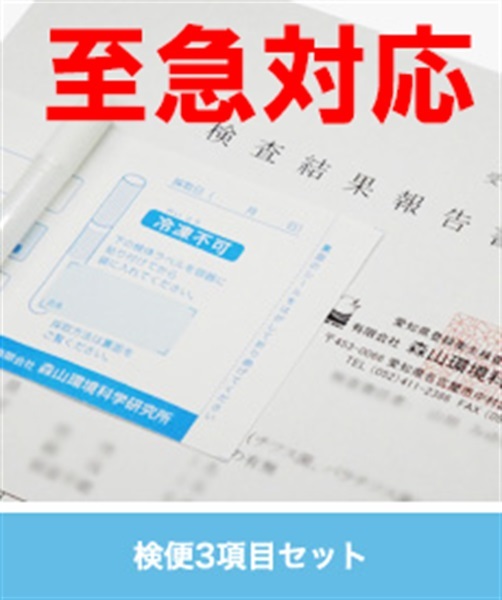 検便3項目セット至急対応